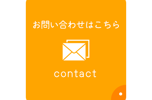 お問い合わせはこちら　contact