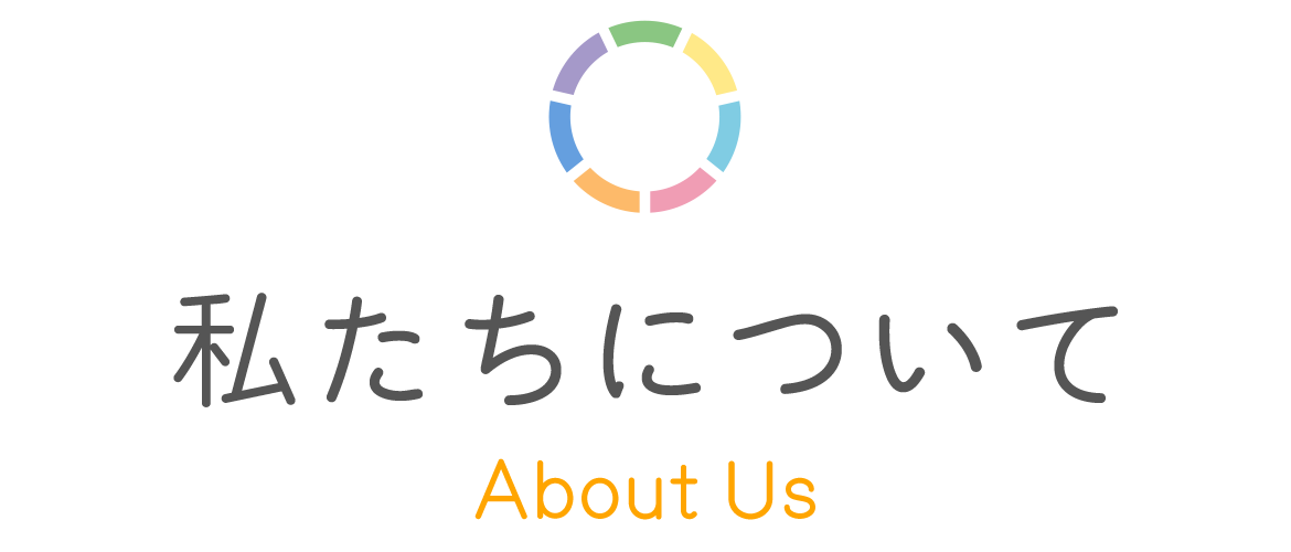 私たちについて（About Us）