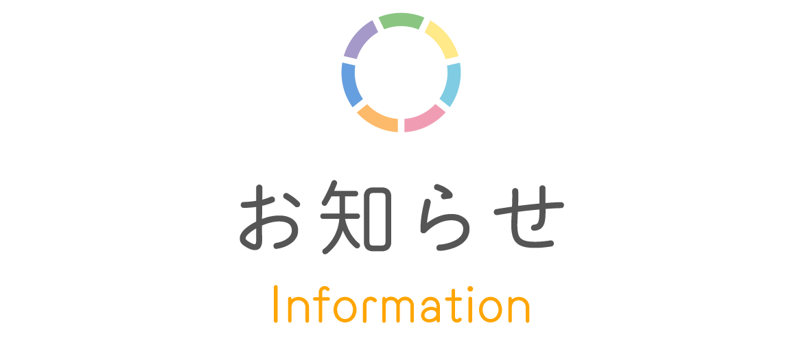 お知らせ（Information）