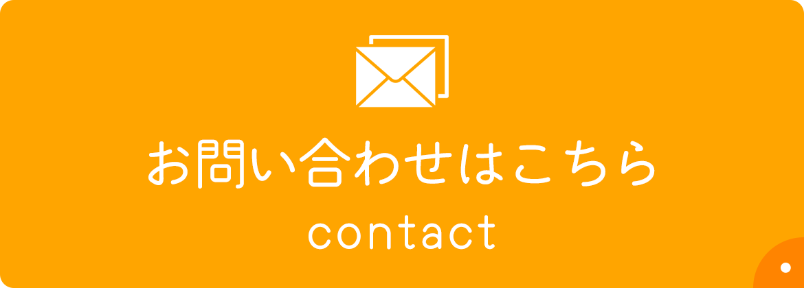 お問い合わせはこちら　contact