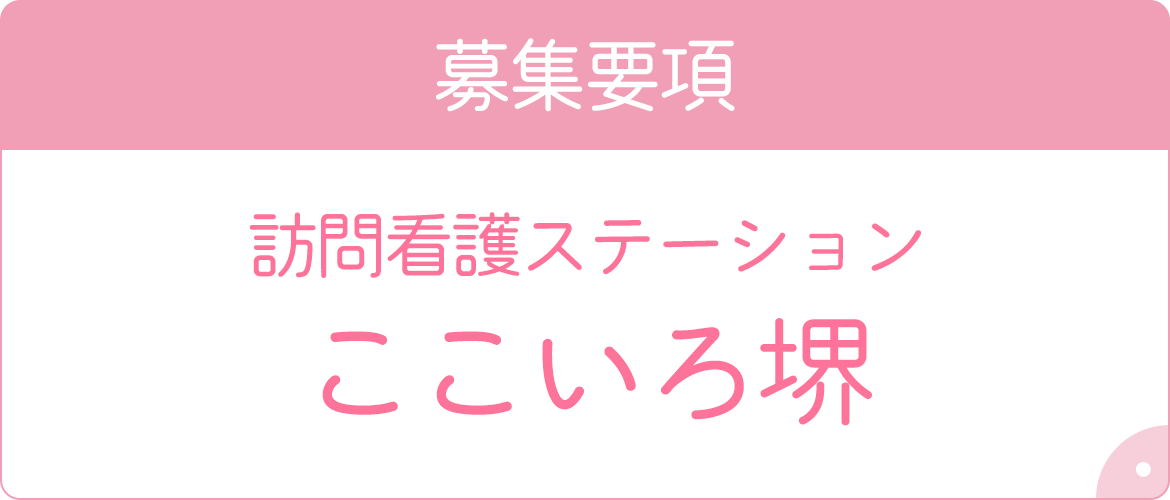 訪問看護ステーションここいろ堺　募集要項