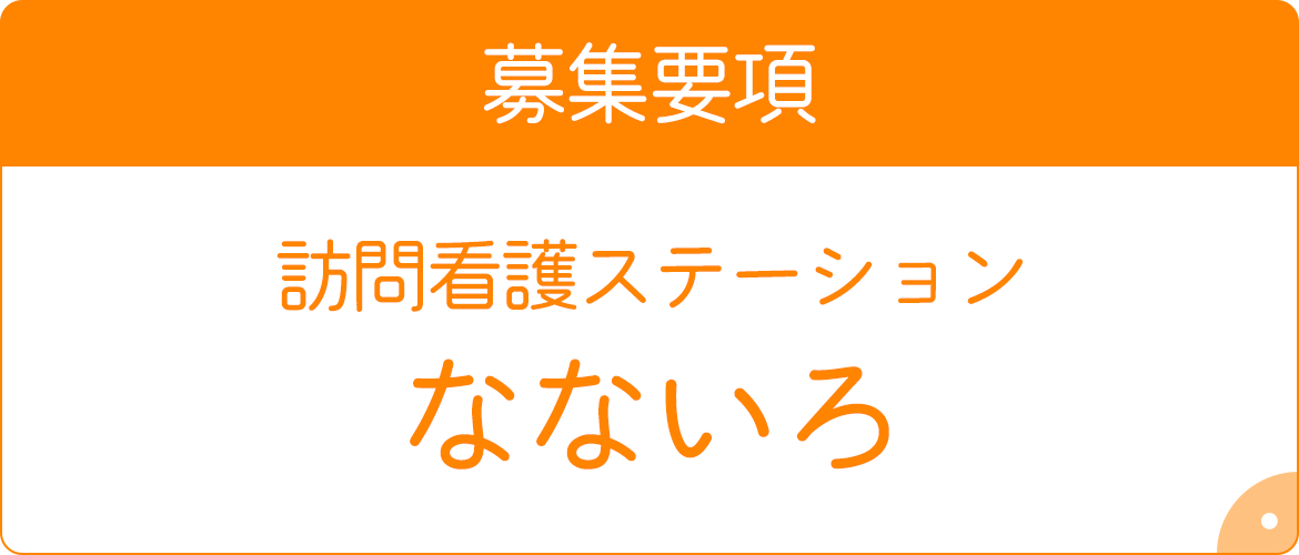 訪問看護ステーションなないろ　募集要項