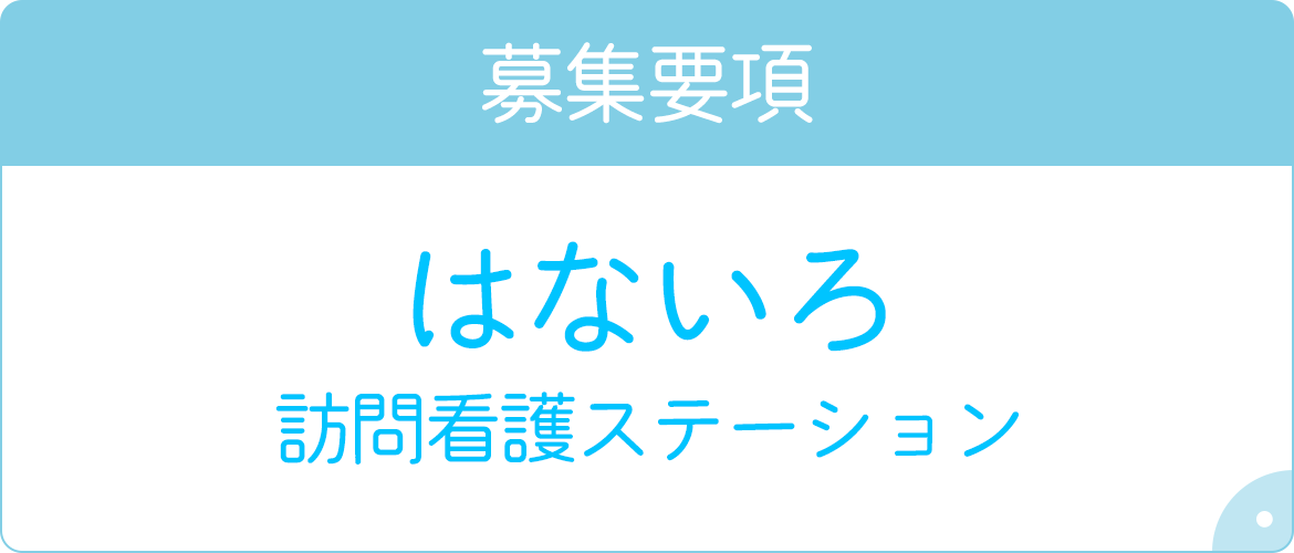 はないろ訪問看護ステーション　募集要項