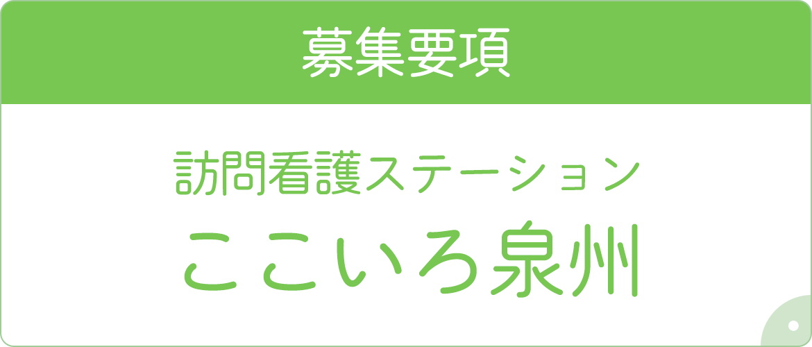 訪問看護ステーションここいろ泉州　募集要項